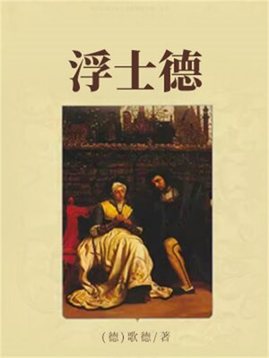 cover image of 浮士德